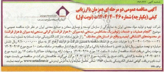 مناقصه انجام عملیات و خدمات ژئوفیزیک مغناطیس سنجی ...