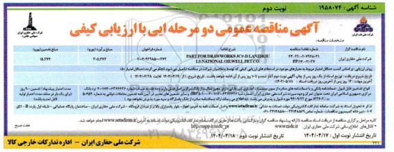 مناقصه PARTS FOR DRA WWORKS JC70D LANZHOU LS NATIONAL OIL WELL PET.CO / نوبت دوم