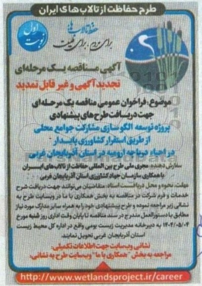 مناقصه تجدید پروژه توسعه الگوسازی مشارکت جوامع محلی 