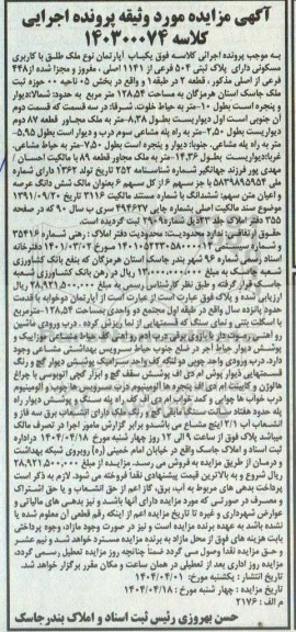 مزایده یکباب اپارتمان با کاربری مسکونی به پلاک ثبتی 504 فرعی از 1141 اصلی
