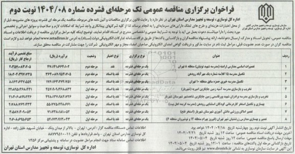 فراخوان مناقصه تعمیرات اساسی مدارس ارامنه مدرسه شهید تونیان ..... نوبت دوم 