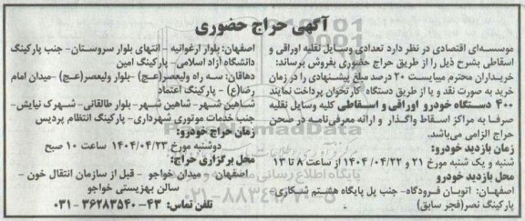 حراج حضوری تعدادی وسایل نقلیه اوراقی و اسقاطی