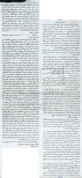مزایده فروش یک قطعه آپارتمان با کاربری مسکونی به پلاک ثبتی 26358 فرعی از 1 اصلی