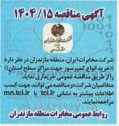 مناقصه خرید انواع کمپرسور جهت مراکز سطح استان