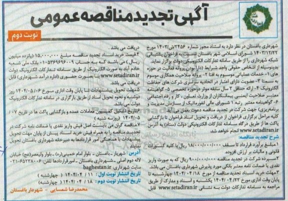 تجدید مناقصه فراخوان پشتیبانی شبکه شهرداری -  نوبت دوم