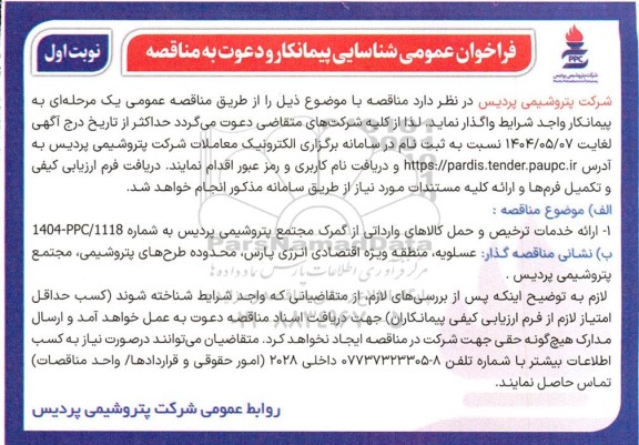 فراخوان عمومی شناسایی پیمانکار ارائه خدمات ترخیص و حمل کالاهای وارداتی 