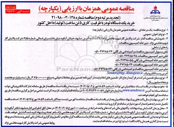 تجدید دوم مناقصه خرید یک دستگاه لودر ​​​​​​​نوبت دوم 