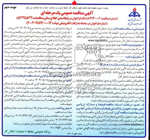 مناقصه تهیه، طبخ ،توزيع، سرو غذا و اداره رستوران تأسیسات گاز مراکز بهره برداری و ستاد نوبت دوم 