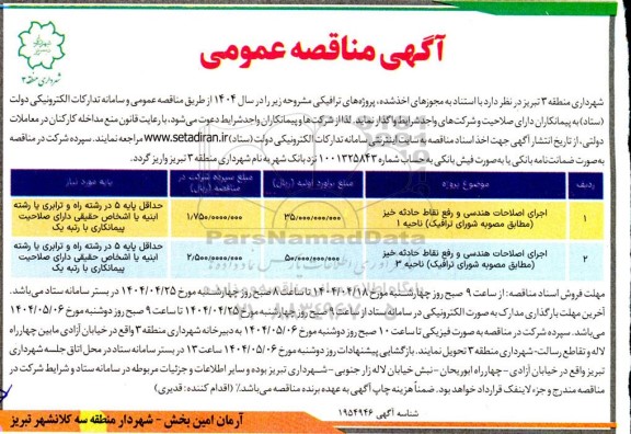 مناقصه اجرای اصلاحات هندسی و رفع نقاط حادثه خیز