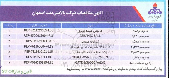 مناقصه خاموش کننده پودری و...