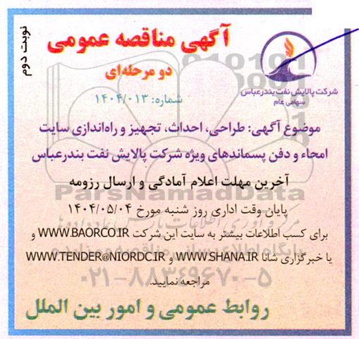 مناقصه طراحی، احداث، تجهیز و راه اندازی سایت، امحاء و دفن پسماندهای ویژه شرکت - نوبت دوم