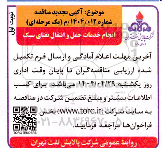 تجدید مناقصه انجام خدمات حمل و انتقال نفتای سبک