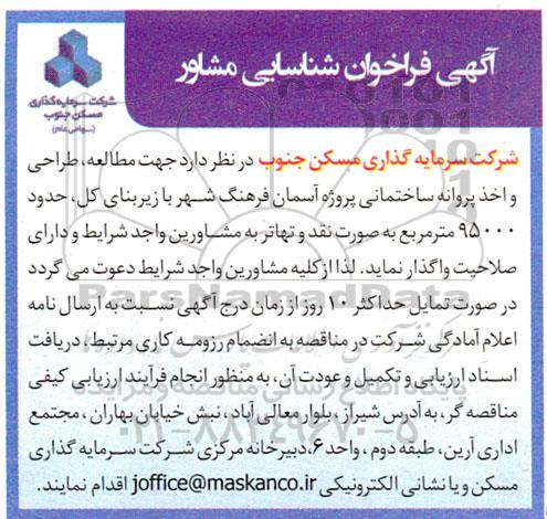 فراخوان شناسایی مشاور جهت مطالعه، طراحی و اخذ پروانه ساختمانی پروژه آسمان فرهنگ شهر 