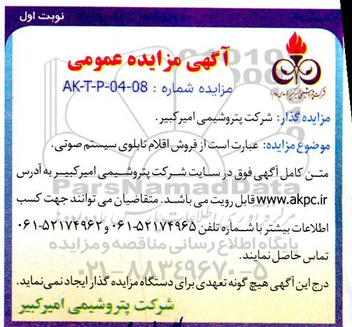 مزایده فروش اقلام تابلوی سیستم صوتی