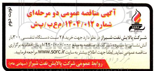 مناقصه خرید 28 ست دستگاه تنفسی 300 بار آتش نشانی- نوبت دوم