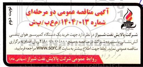 مناقصه خرید یک دستگاه کمپرسور هوای تنفسی آتش نشانی- نوبت دوم
