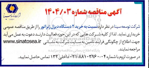مناقصه خرید 2 دستگاه دیزل ژنراتور 