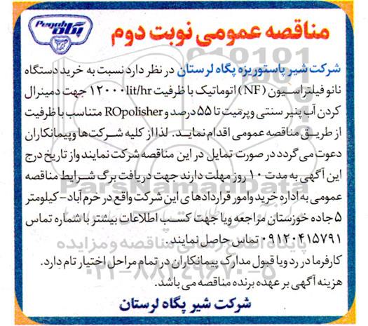 مناقصه عمومی خرید دستگاه نانو فیلتراسیون (NF) اتوماتیک با ظرفیت  12000lit/h ... نوبت دوم