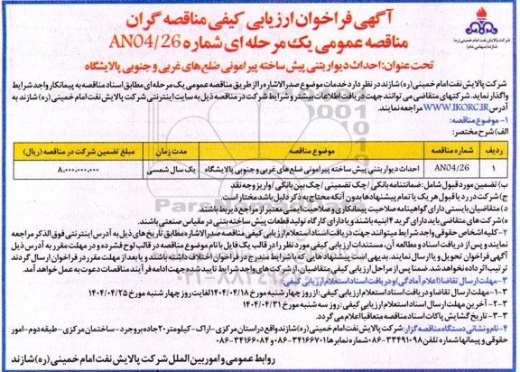 آگهی فراخوان ارزیابی  احداث دیوار بتنی پیش ساخته پیرامونی