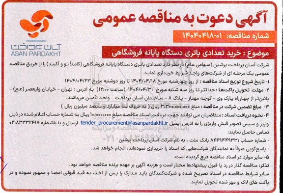 مناقصه خرید تعدادی باتری دستگاه پایانه فروشگاهی