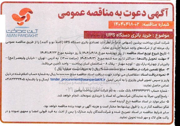 مناقصه خرید باتری دستگاه UPS