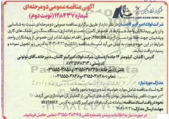 مناقصه تامین، نصب و راه اندازی دستگاه سنگ زنی غلتک های کاری و پشتیبان جهت خط نورد سرد از برند Hiecise (چینی) - نوبت دوم 