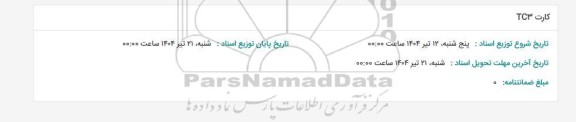 استعلام کارت TC3