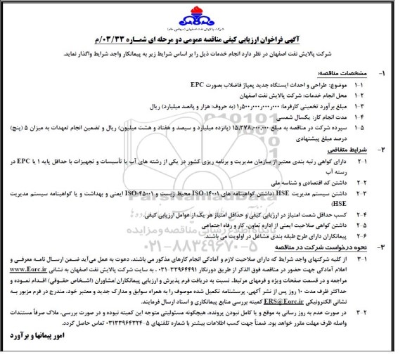 فراخوان ارزیابی کیفی مناقصه طراحی و احداث ایستگاه جدید پمپاژ فاضلاب بصورت EPC 