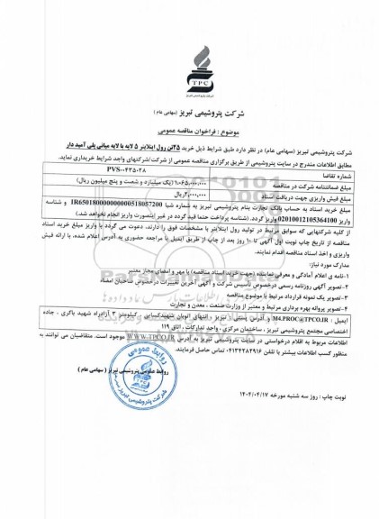 مناقصه عمومی خرید 25 تن رول اینلاینر 5 لایه با لایه میانی پلی آمید دار 