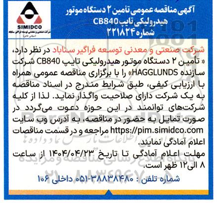 آگهی مناقصه عمومی تامین 2 دستگاه موتور