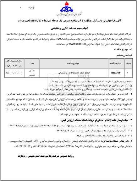 فراخوان ارزیابی کیفی مناقصه انجام حجم خدمات اداری و پشتیبانی