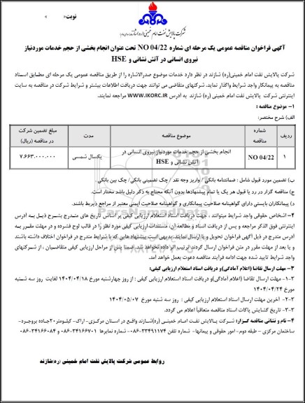 مناقصه عمومی انجام بخشی از حجم خدمات مورد نیاز نیروی انسانی در آتش نشانی و HSE