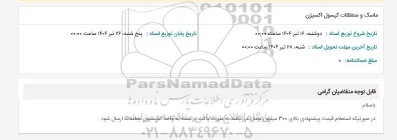 استعلام ماسک و متعلقات کپسول اکسیژن 