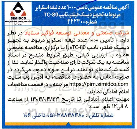 آگهی مناقصه عمومی تامین 1000 عدد تیغه اسکراپر 