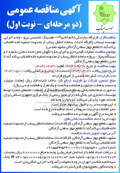 مناقصه عمومی عملیات گودبرداری و اجرای سازه نگهبان محل احداث مخزن شماره 2 و ایستگاه پمپاژ...