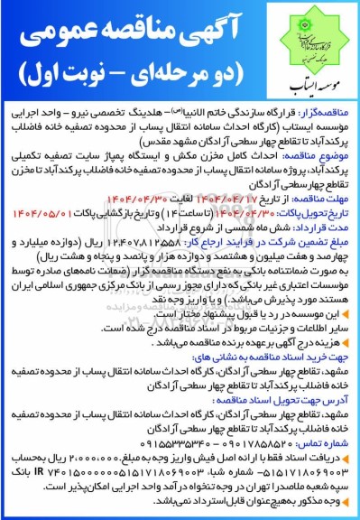 مناقصه عمومی احداث کامل مخزن مکش و ایستگاه پمپاژ سایت تصفیه تکمیلی پرکندآباد...