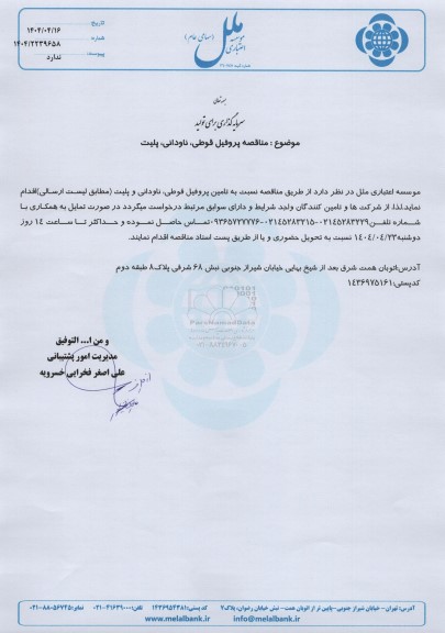  مناقصه پروفیل قوطی، ناودانی، پلیت