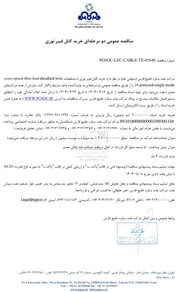 مناقصه عمومی خرید کابل فیبر نوری
