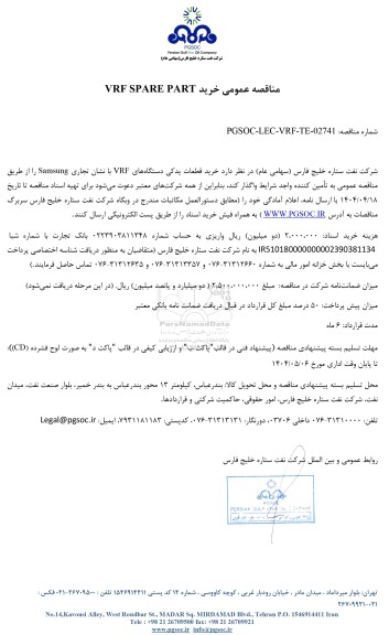 مناقصه عمومی خرید VRF SPARE PART