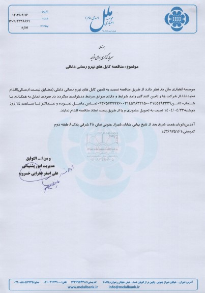  مناقصه کابل های نیرورسانی داخلی 