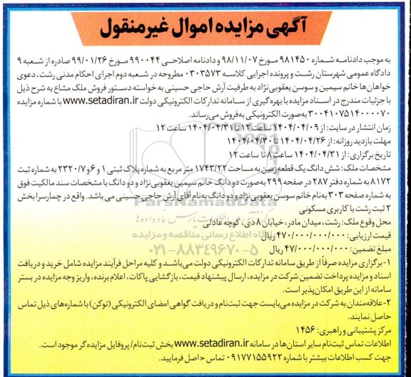 مزایده فروش ملک مشاع یک قطعه زمین به مساحت 1743.22 مترمربع به شماره پلاک ثبتی 1 و 6 و 2320.7 