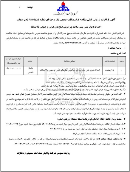 فراخوان ارزیابی کیفی مناقصه احداث دیوار بتنی پیش ساخته پیرامونی ضلع‌های غربی و جنوبی پالایشگاه