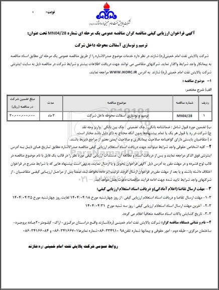 فراخوان ارزیابی کیفی مناقصه ترمیم و نوسازی آسفالت محوطه داخل شركت