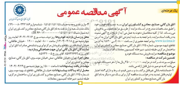 مزایده فروش سه دستگاه خودرو