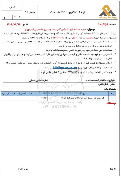 تجدید استعلام خرید گیربکس کامل سمت چپ چرخ عقب مینی لودر دوراج 