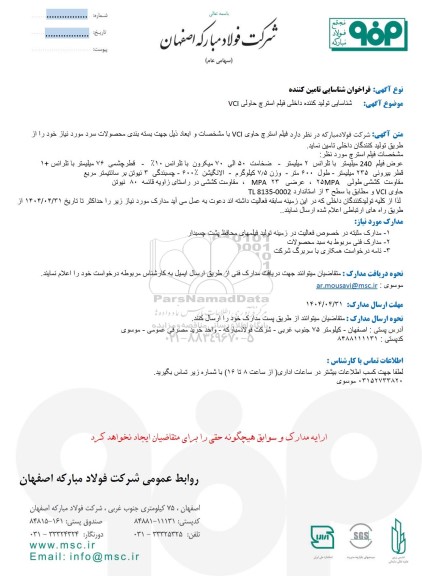 فراخوان شناسایی تولید کننده داخلی فیلم استرچ حاولی VCI