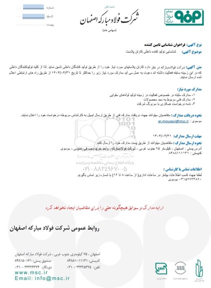 فراخوان شناسایی تولید کننده داخلی کارتن پلاست 