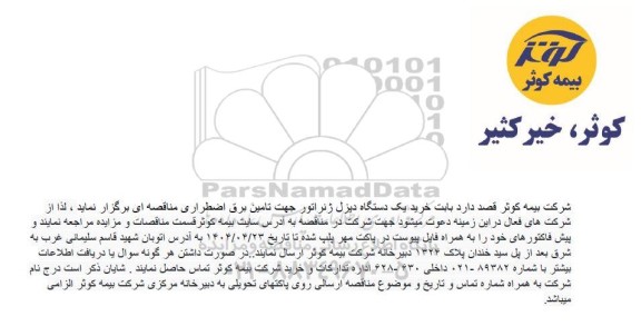 مناقصه خرید یک دستگاه دیزل ژنراتور جهت تامین برق اضطراری
