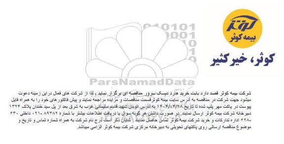 مناقصه خرید هارد دیسک سرور 