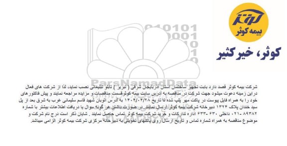 مناقصه نصب تابلو تبلیغاتی...